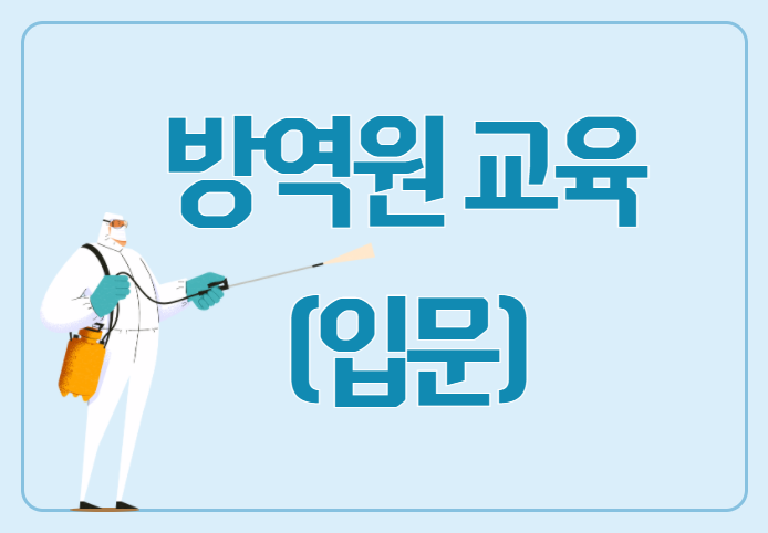 [서울시어르신취업지원센터] 방역원 교육(입문) 프로그램 사진 1
